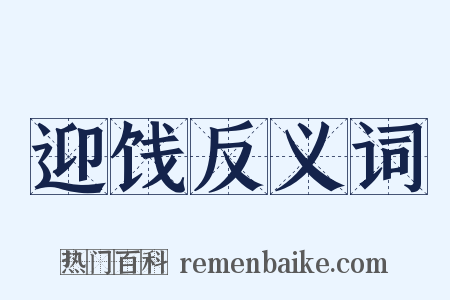 迎饯反义词是什么意思的图片